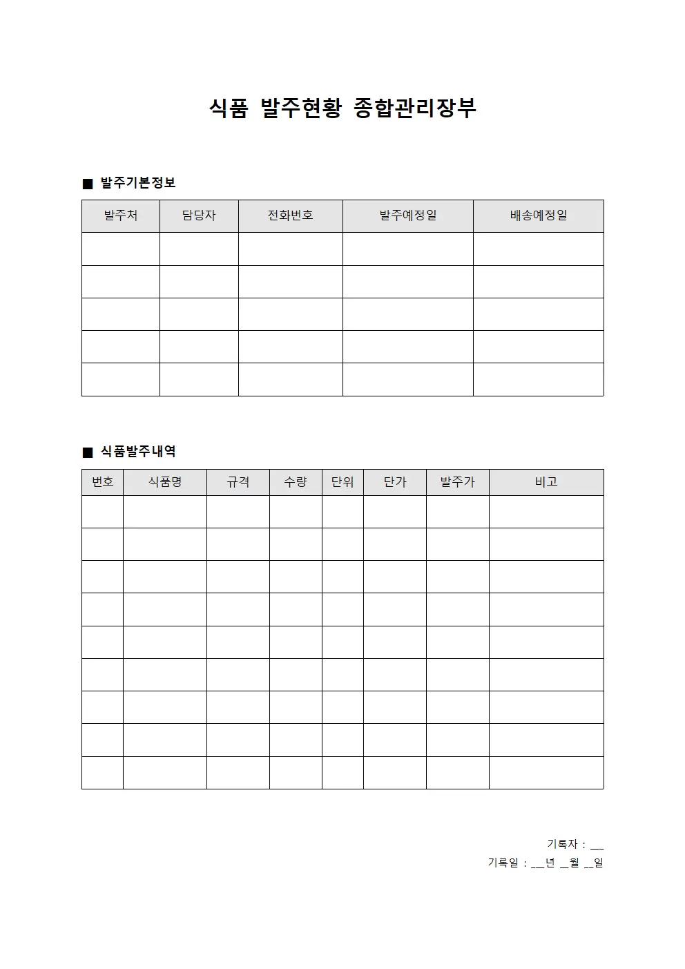 식품 발주현황 종합관리장부