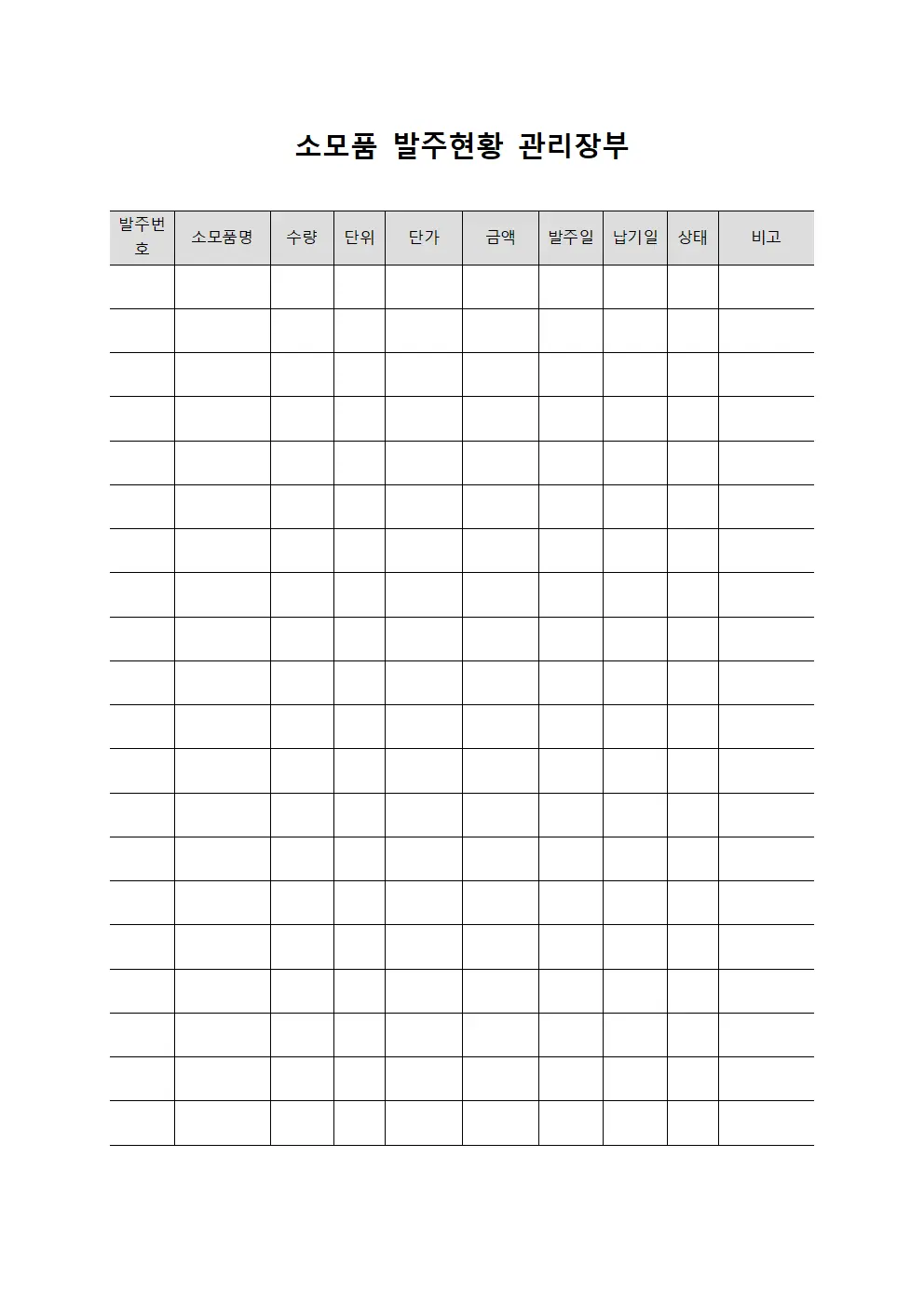 소모품 발주현황 관리장부