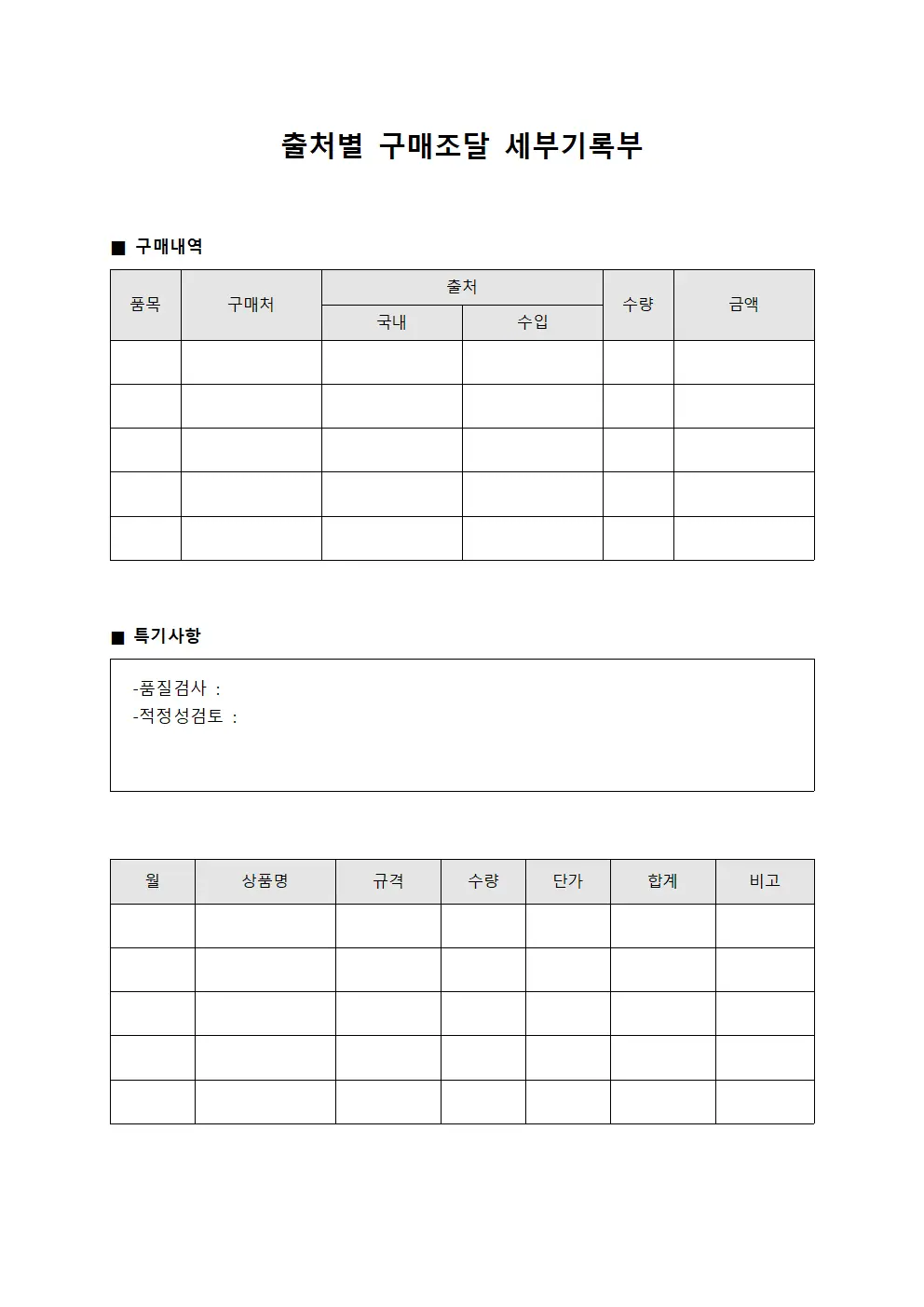 출처별 구매조달 세부기록부 양식문서