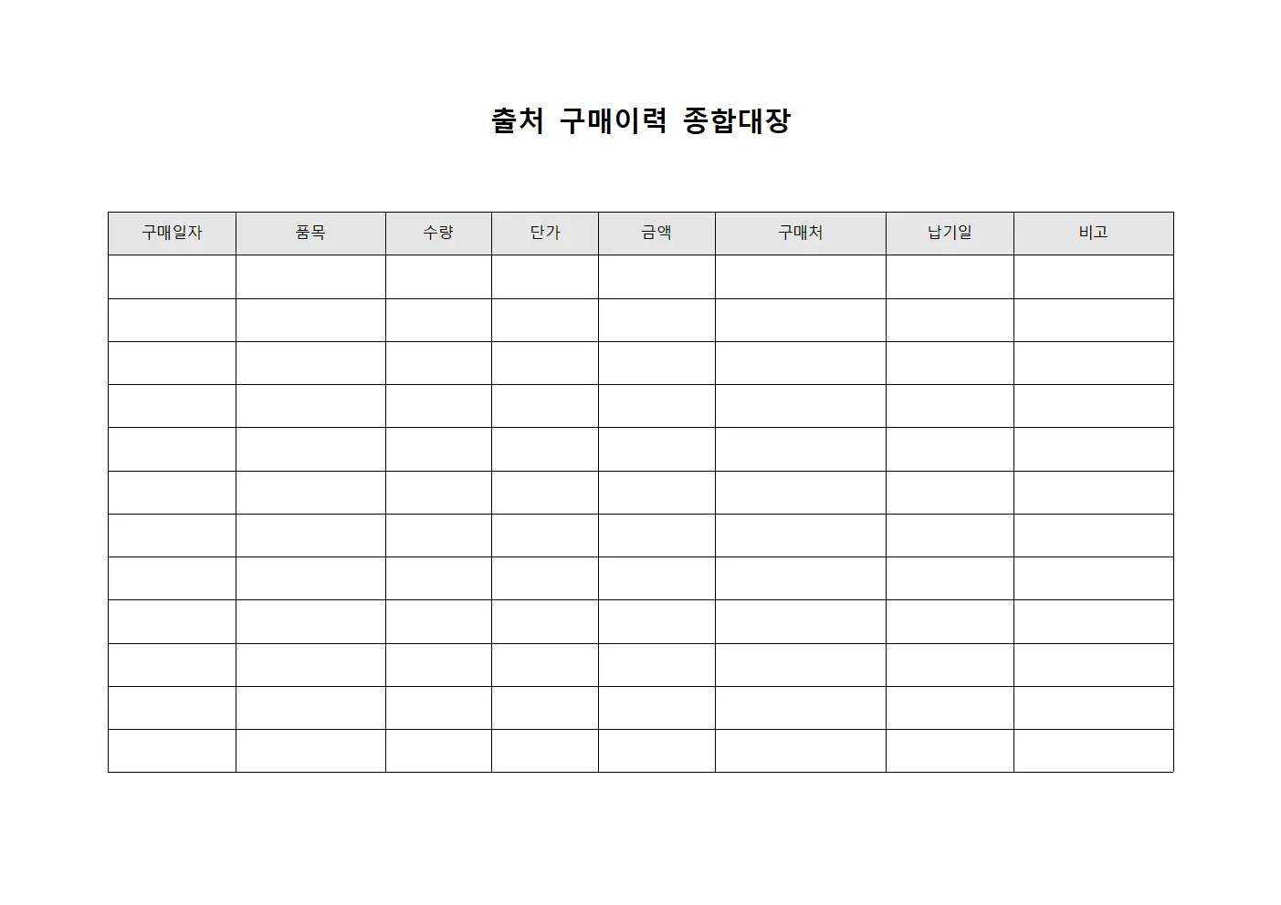 구매이력 종합대장