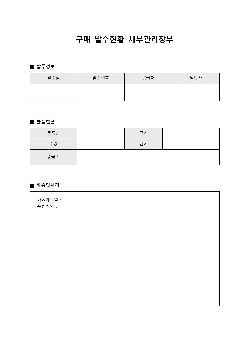구매 발주현황 세부관리장부 문서.서식