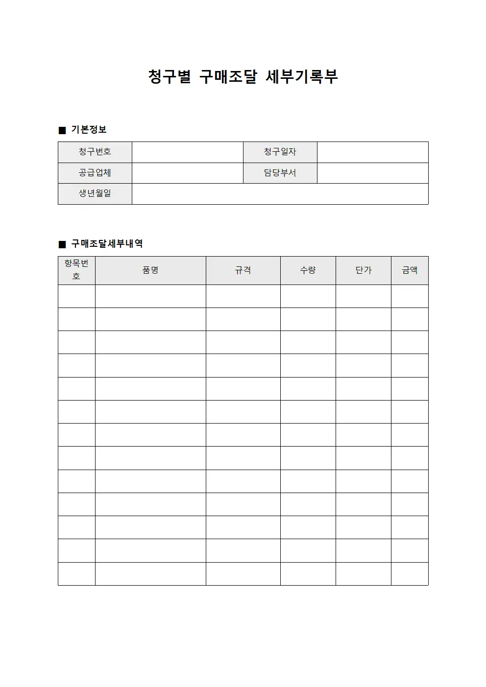 청구별 구매조달 세부기록부