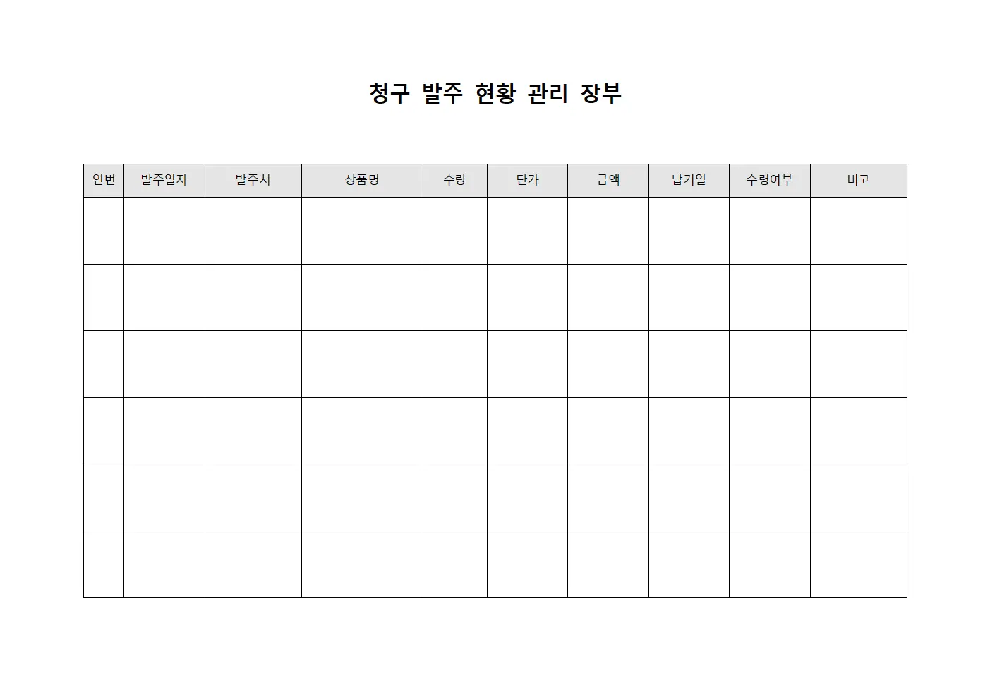 청구 발주 현황 관리 장부 파일양식