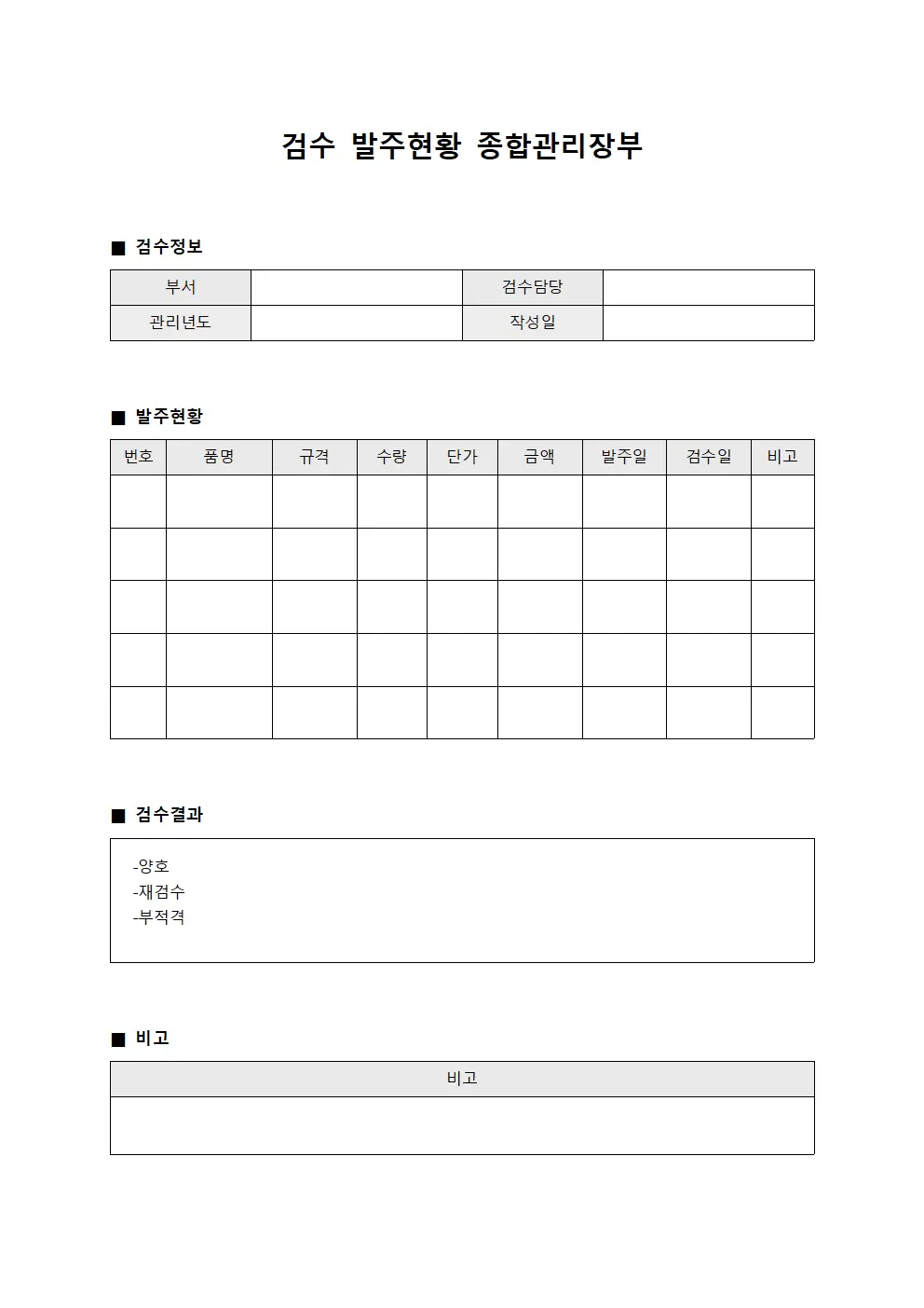 검수 발주현황 종합관리장부 양식파일