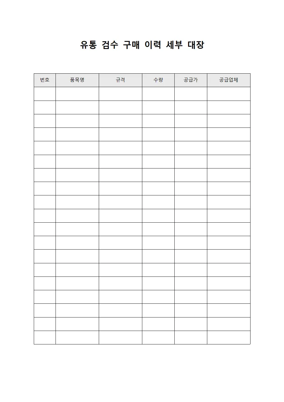 유통 검수 구매 이력 세부 대장