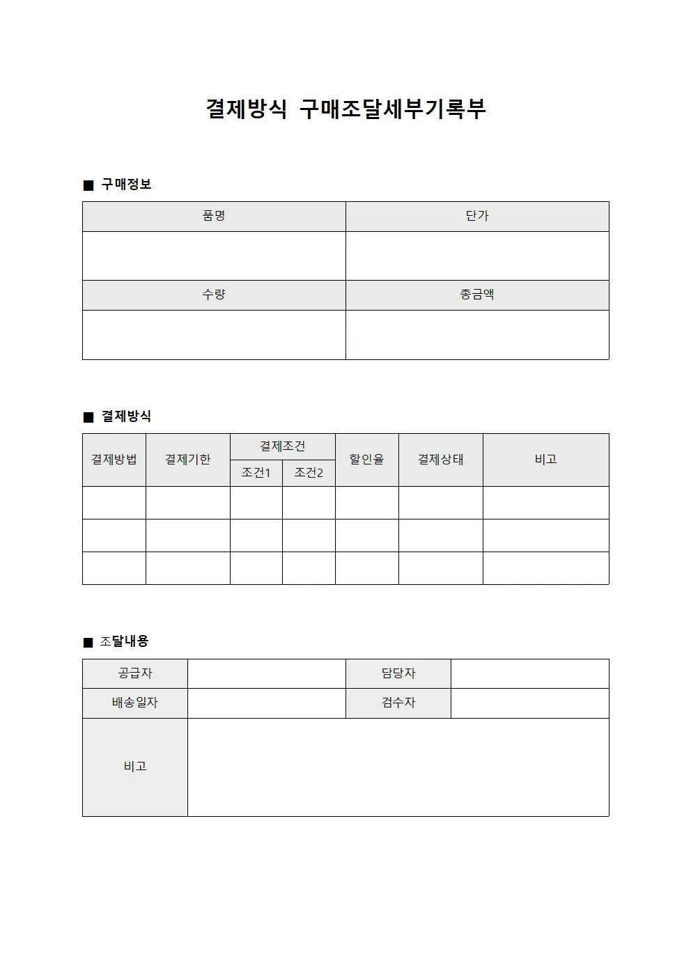 결제방식 구매조달세부기록부