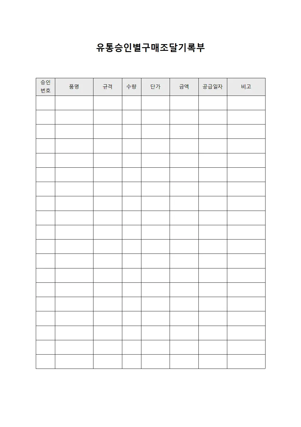 유통승인별구매조달기록부