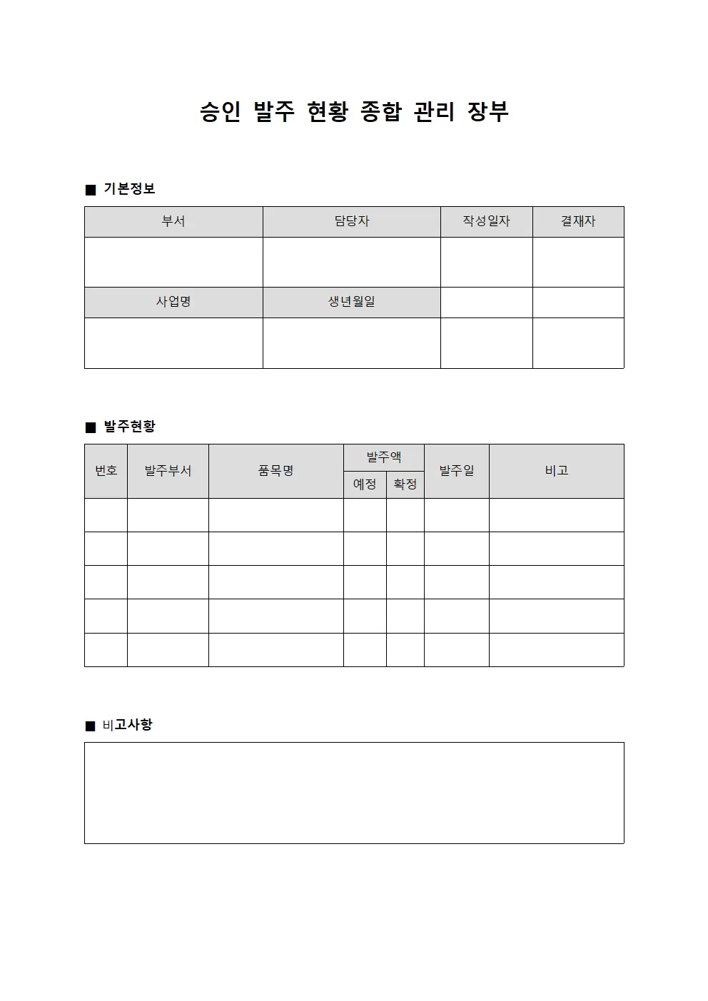승인 발주 현황 종합 관리 장부