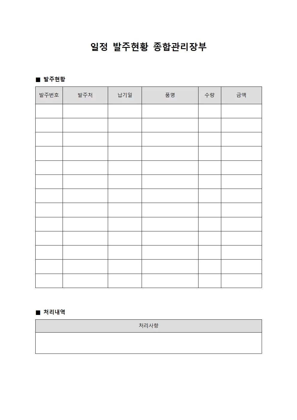 일정 발주현황 종합관리장부