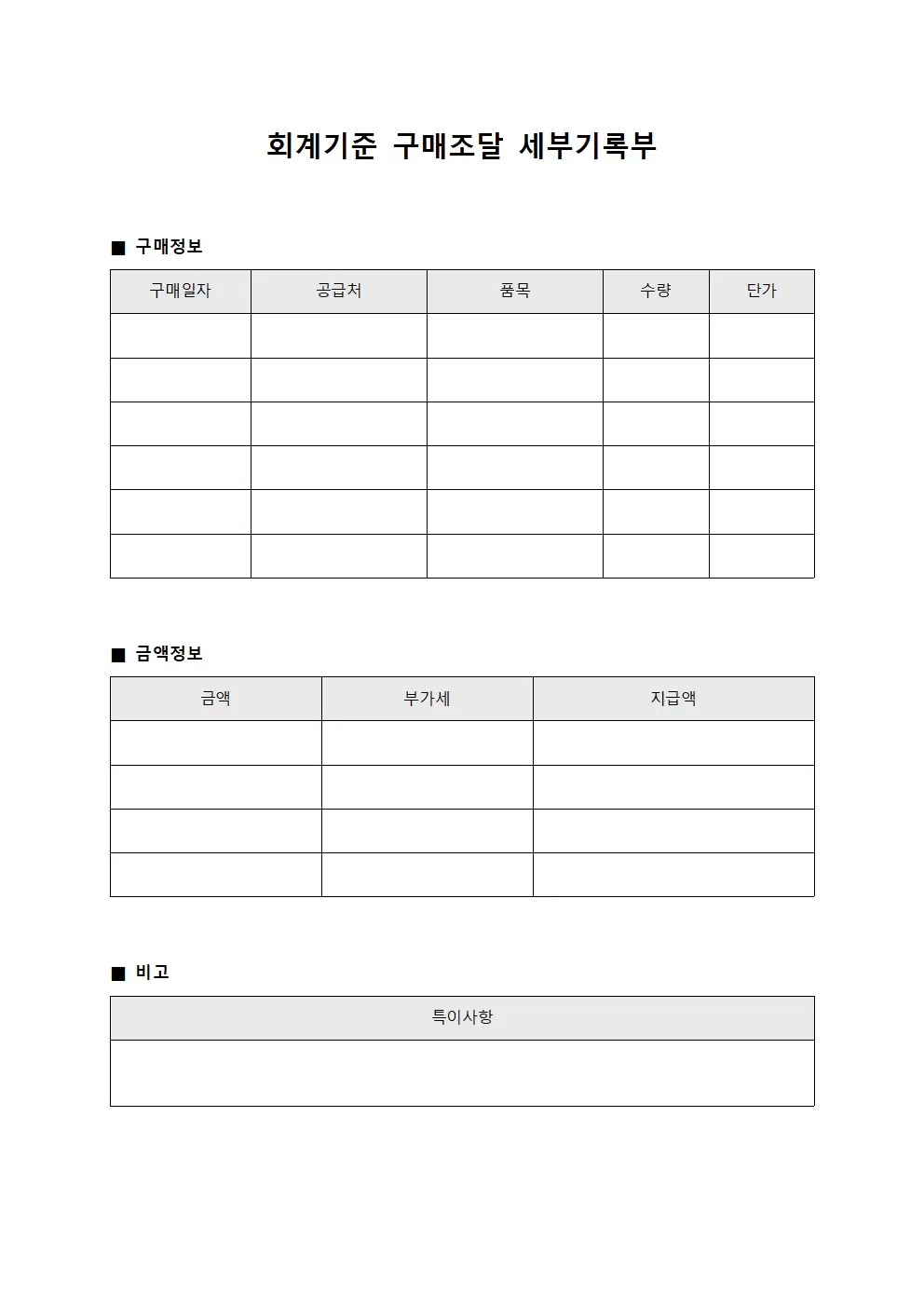 회계기준 구매조달 세부기록부 양식문서