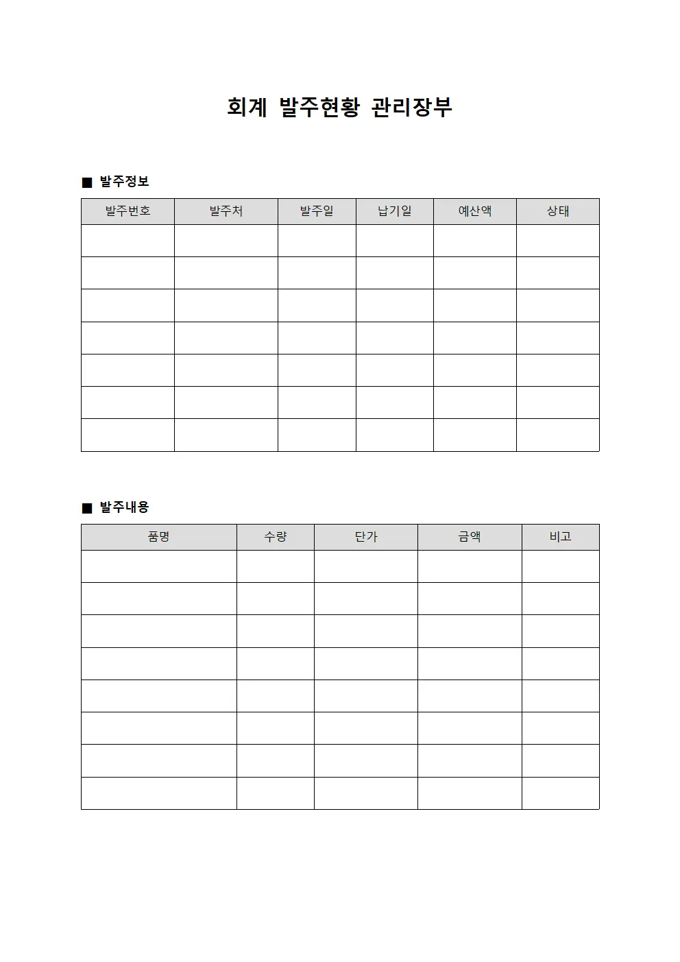 회계 발주현황 관리장부