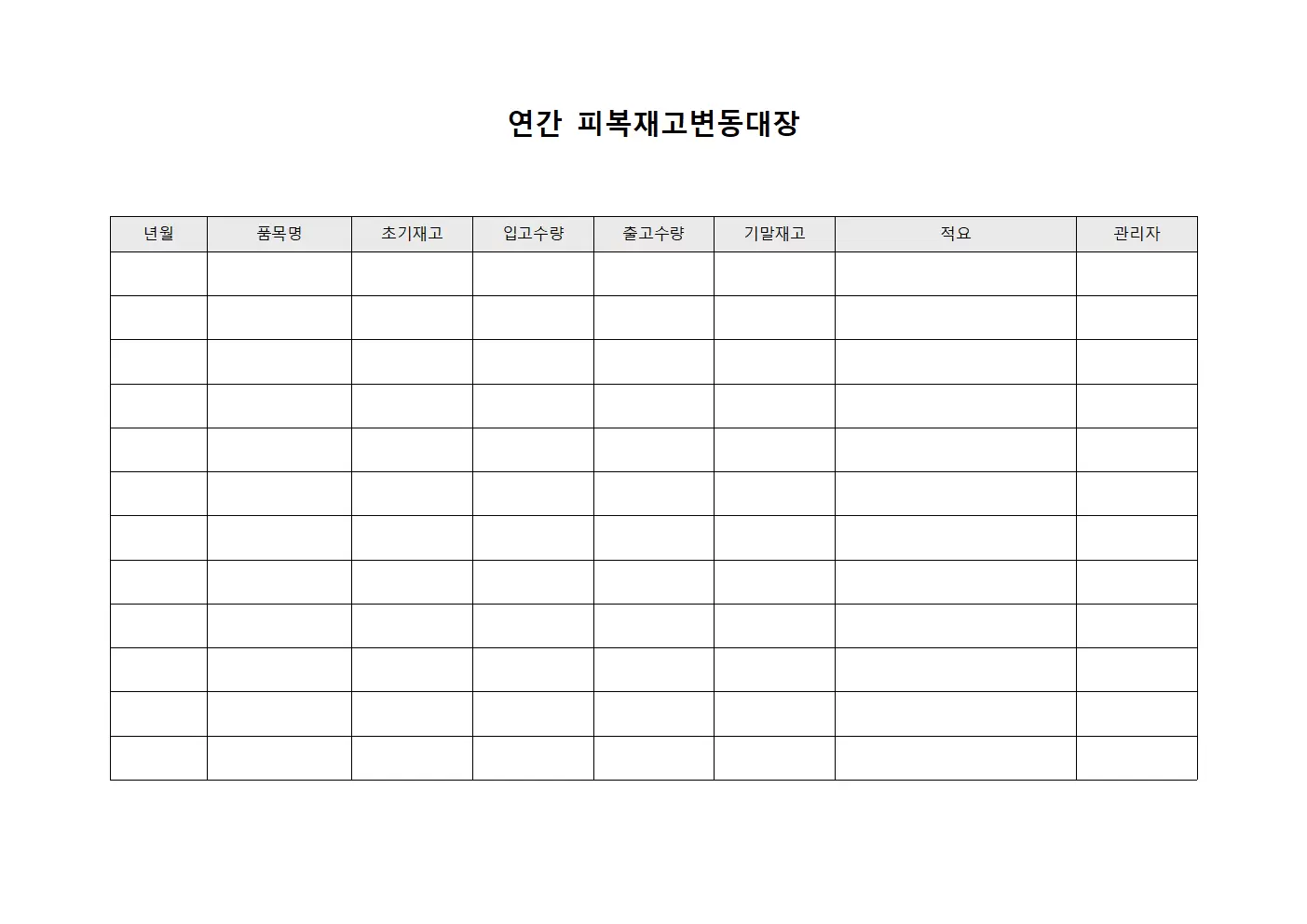 연간 피복재고변동대장