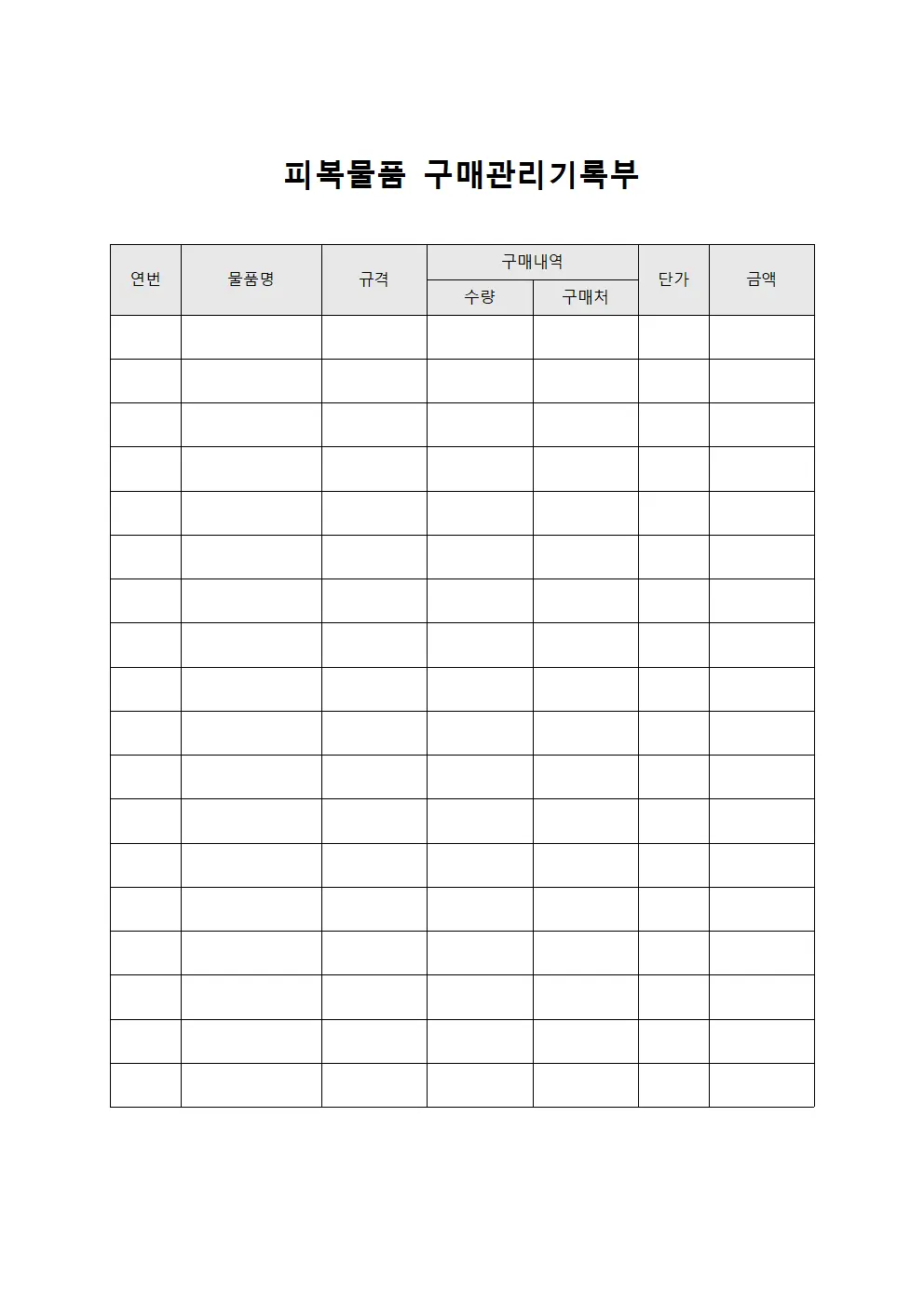 피복물품 구매관리기록부