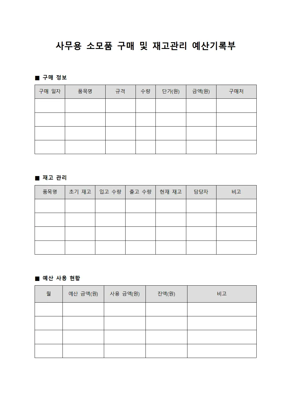 사무용 소모품 구매 및 재고관리 예산기록부