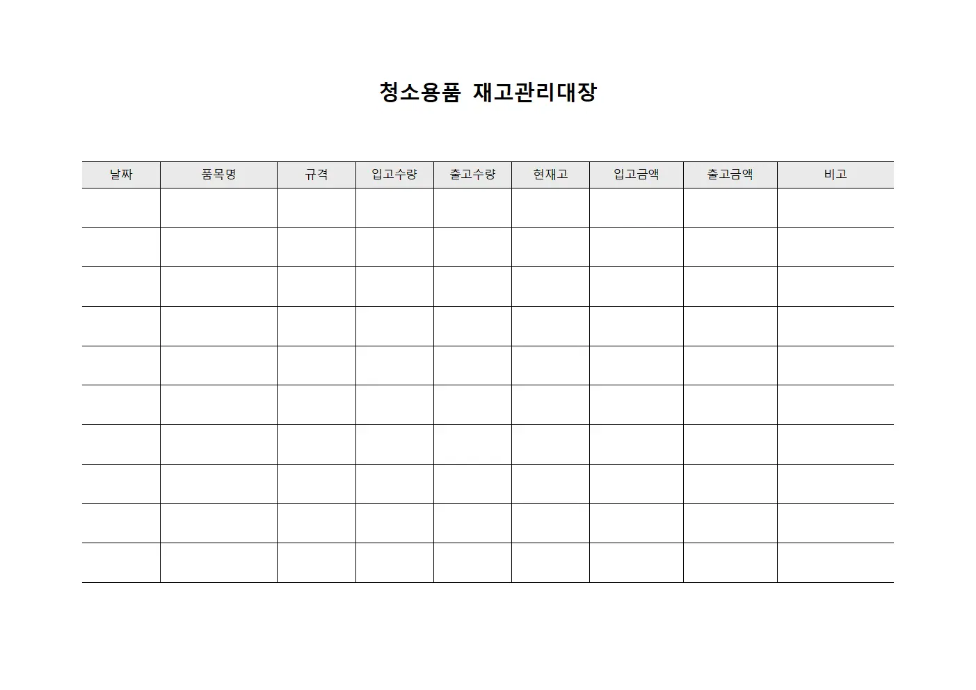 청소용품 재고관리대장 문서양식