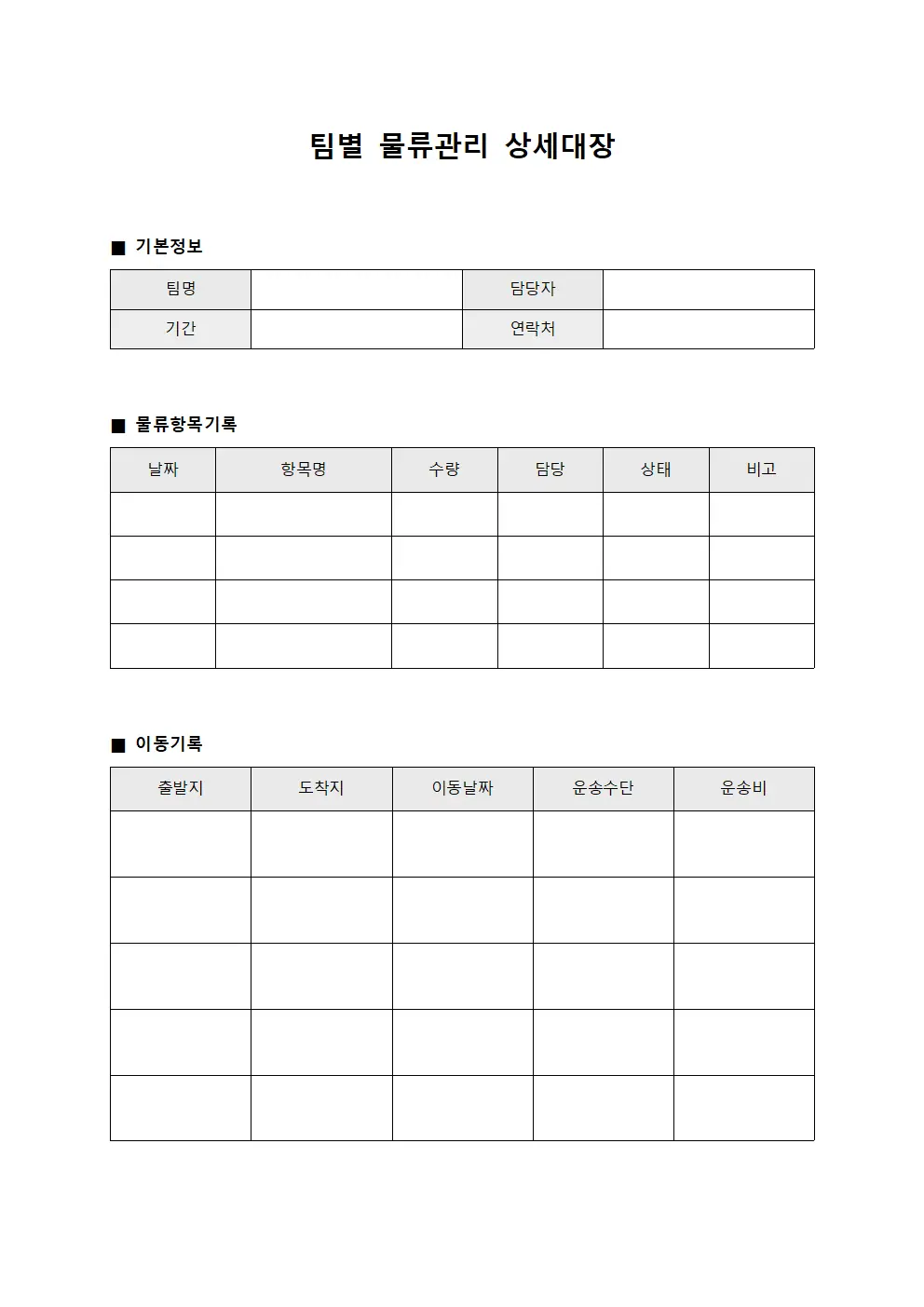 팀별 물류관리 상세대장 문서서식