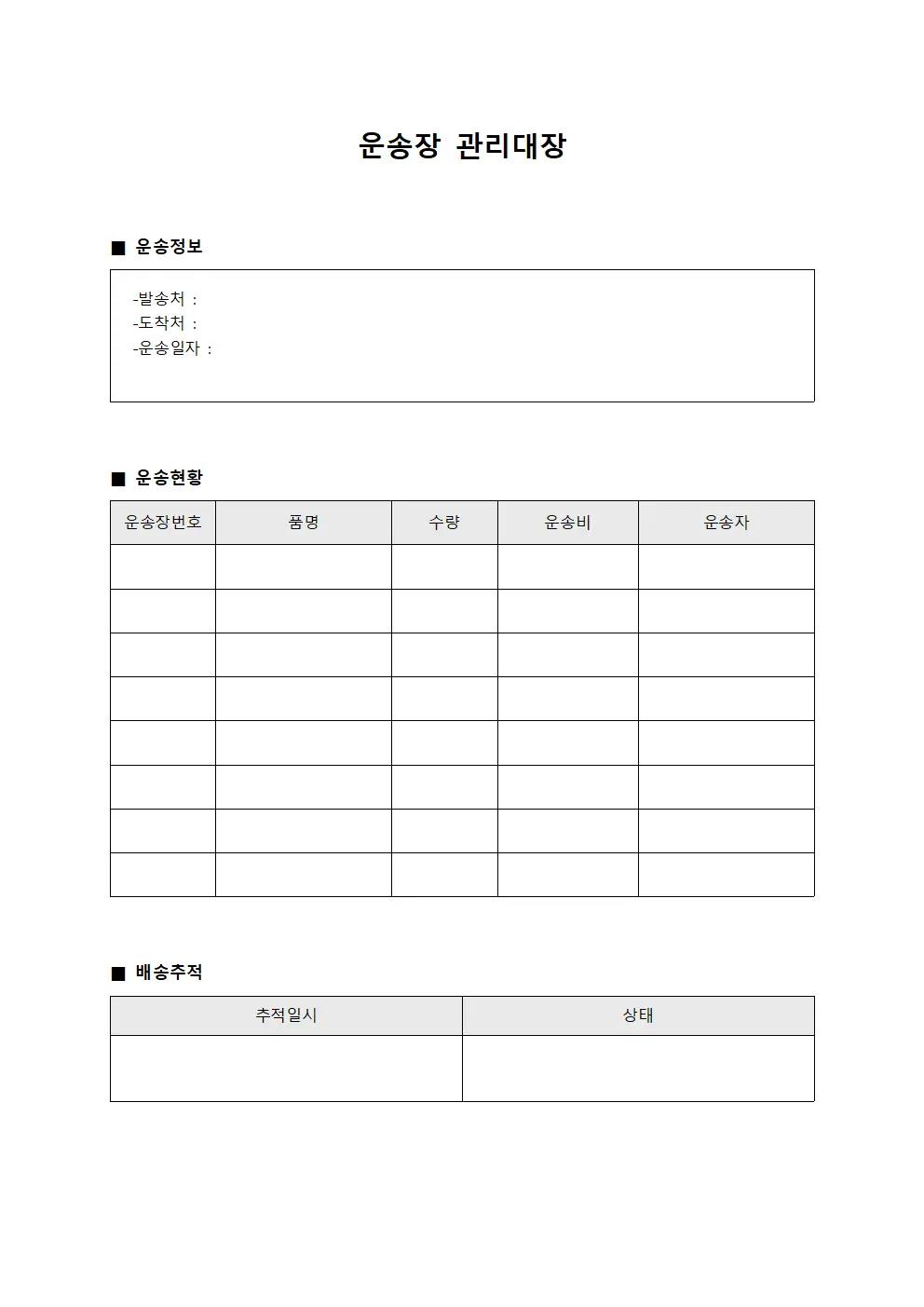 운송장 관리대장