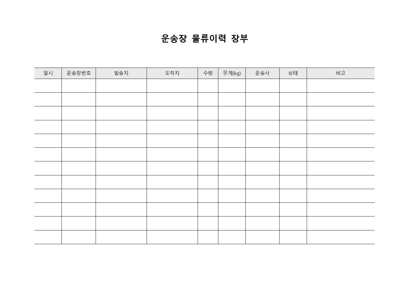 운송장 물류이력 장부 서식.양식