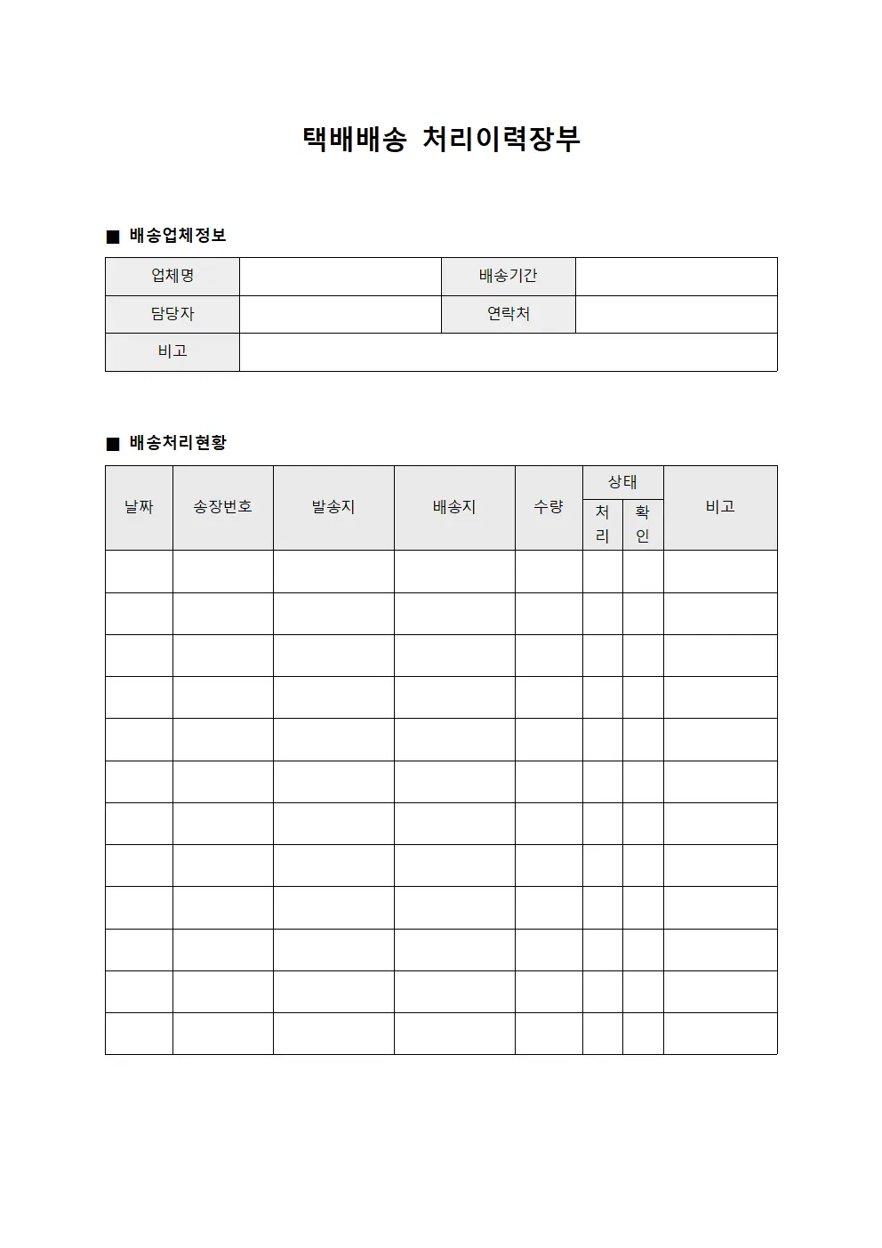 택배배송 처리이력장부 문서양식