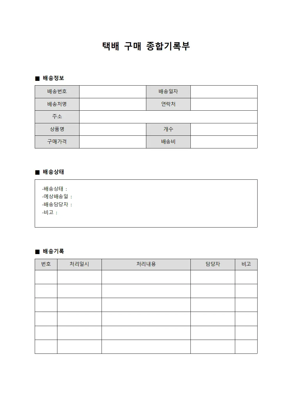 택배 구매 종합기록부