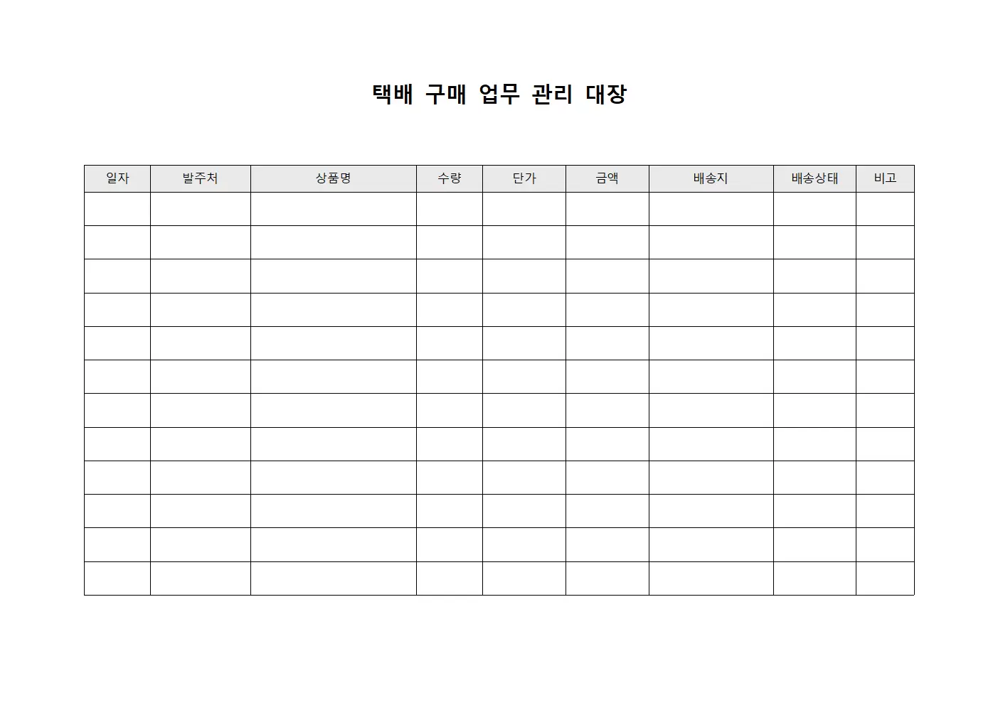 택배 구매 업무 관리 대장 서식.양식