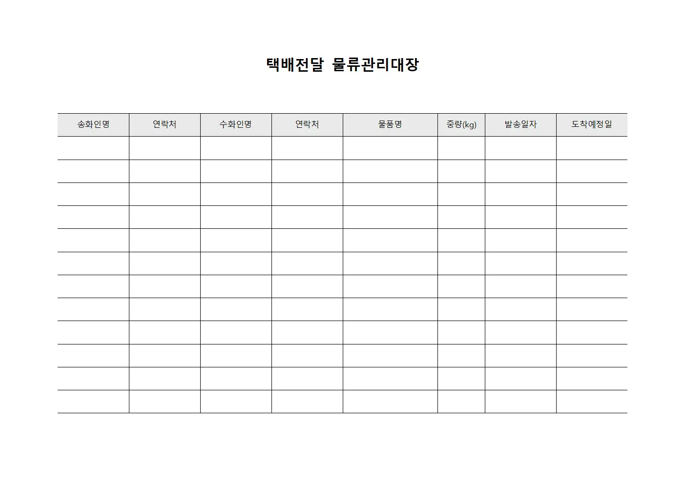 택배전달 물류관리대장