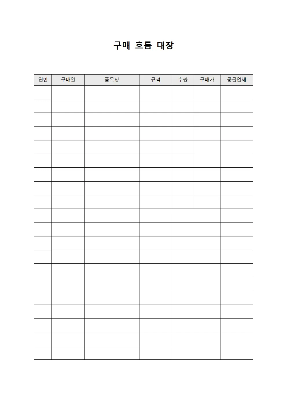 구매 흐름 대장 양식