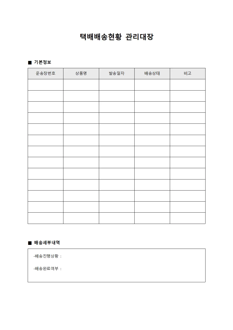 택배배송현황 관리대장