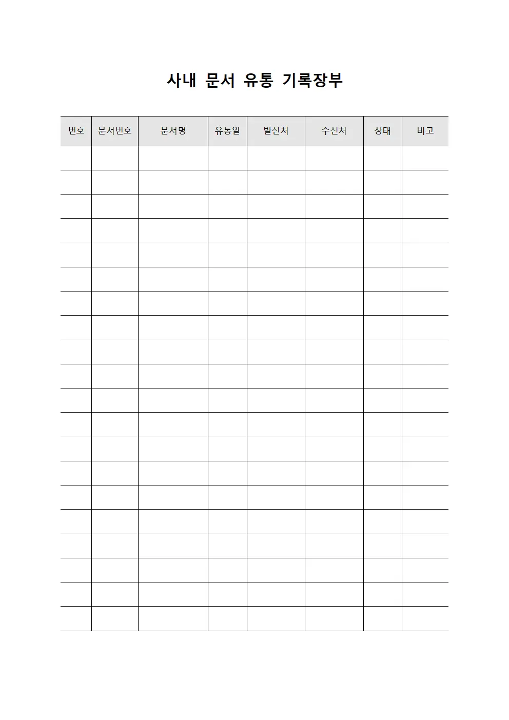 사내 문서 유통 기록장부