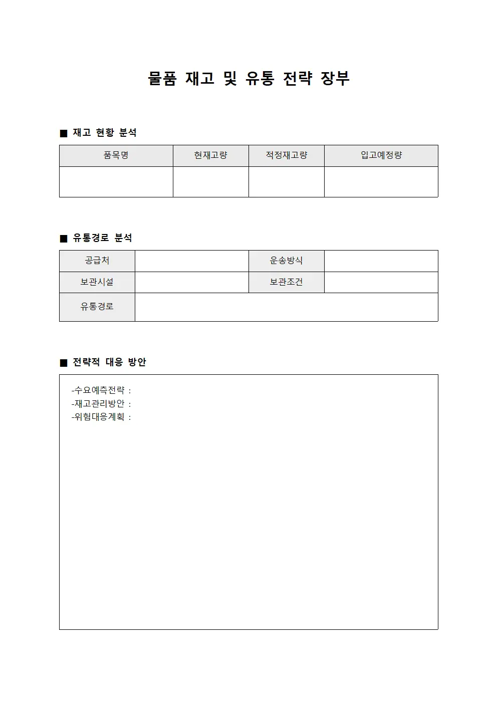 물품 재고 및 유통 전략 장부