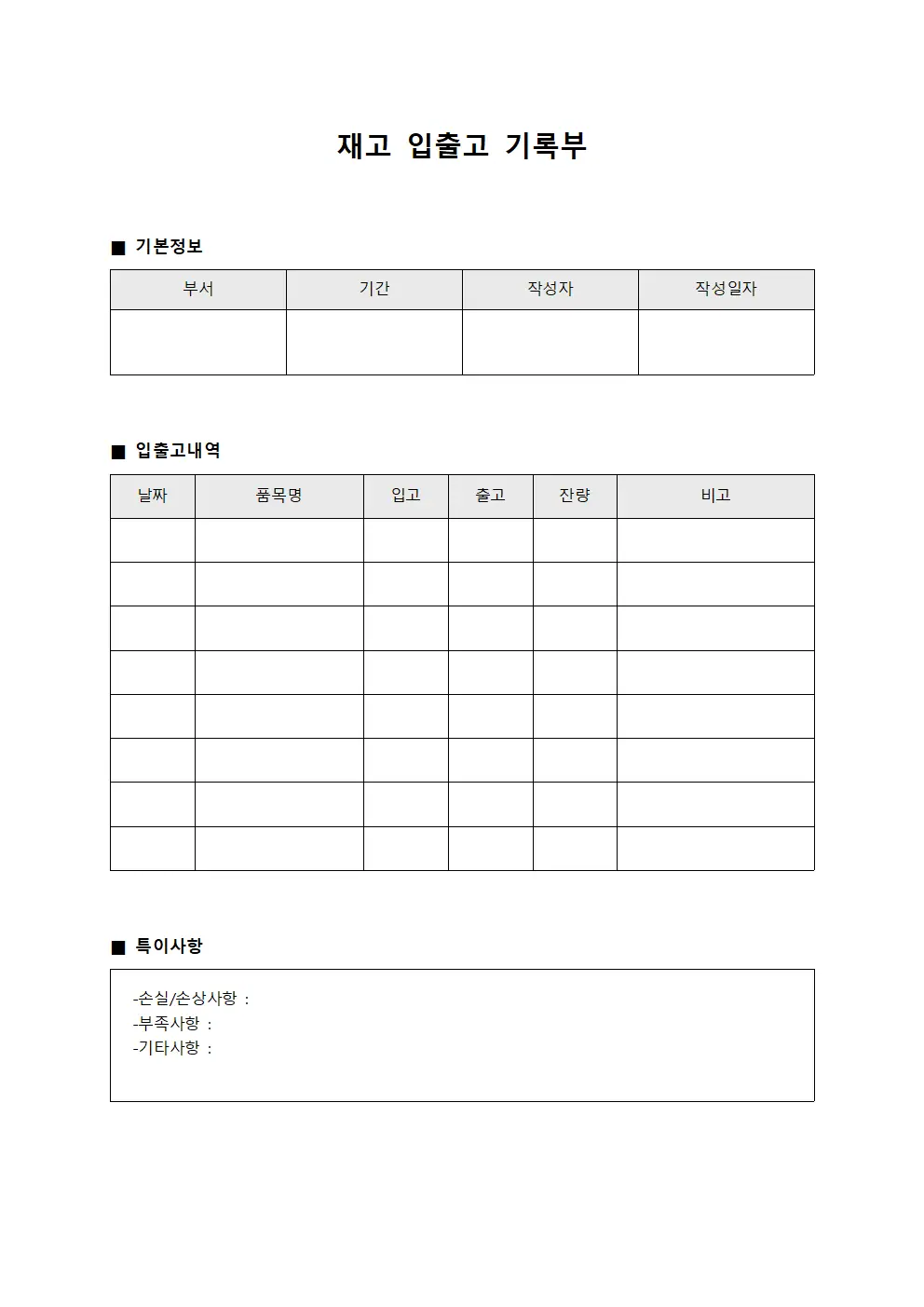 재고 입출고 기록부
