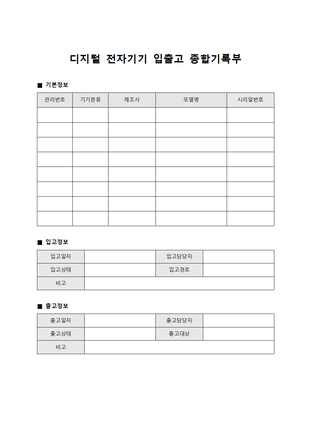 디지털 전자기기 입출고 종합기록부 양식