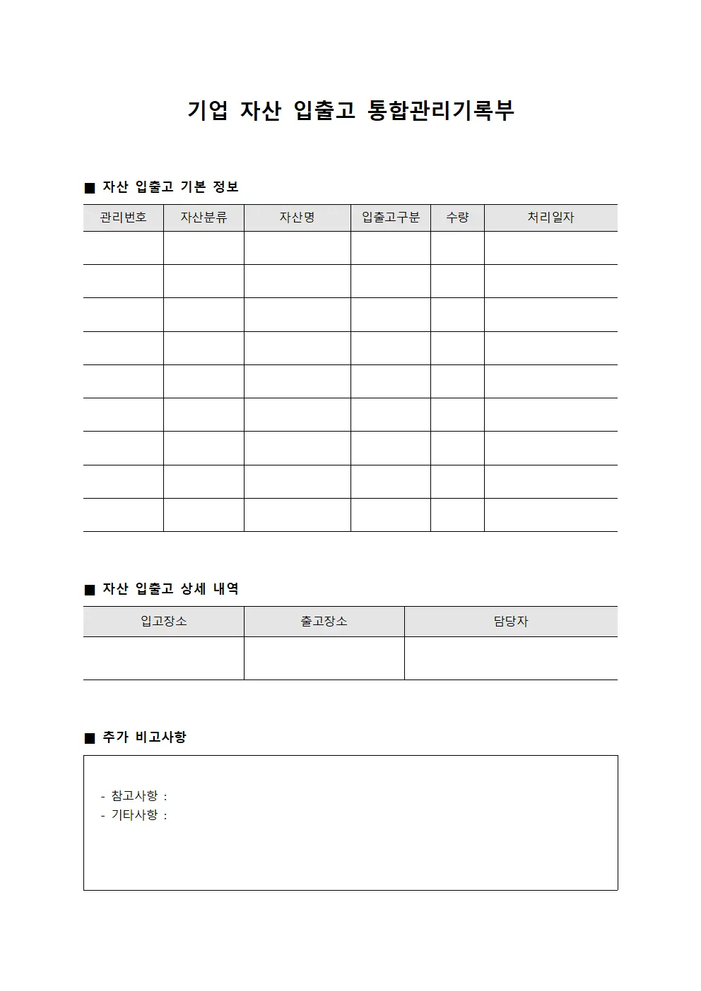 기업 자산 입출고 통합관리기록부
