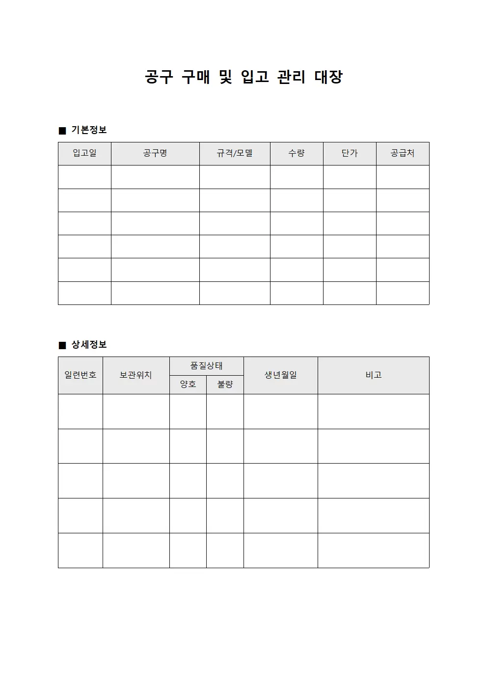공구 구매 및 입고 관리 대장 양식파일