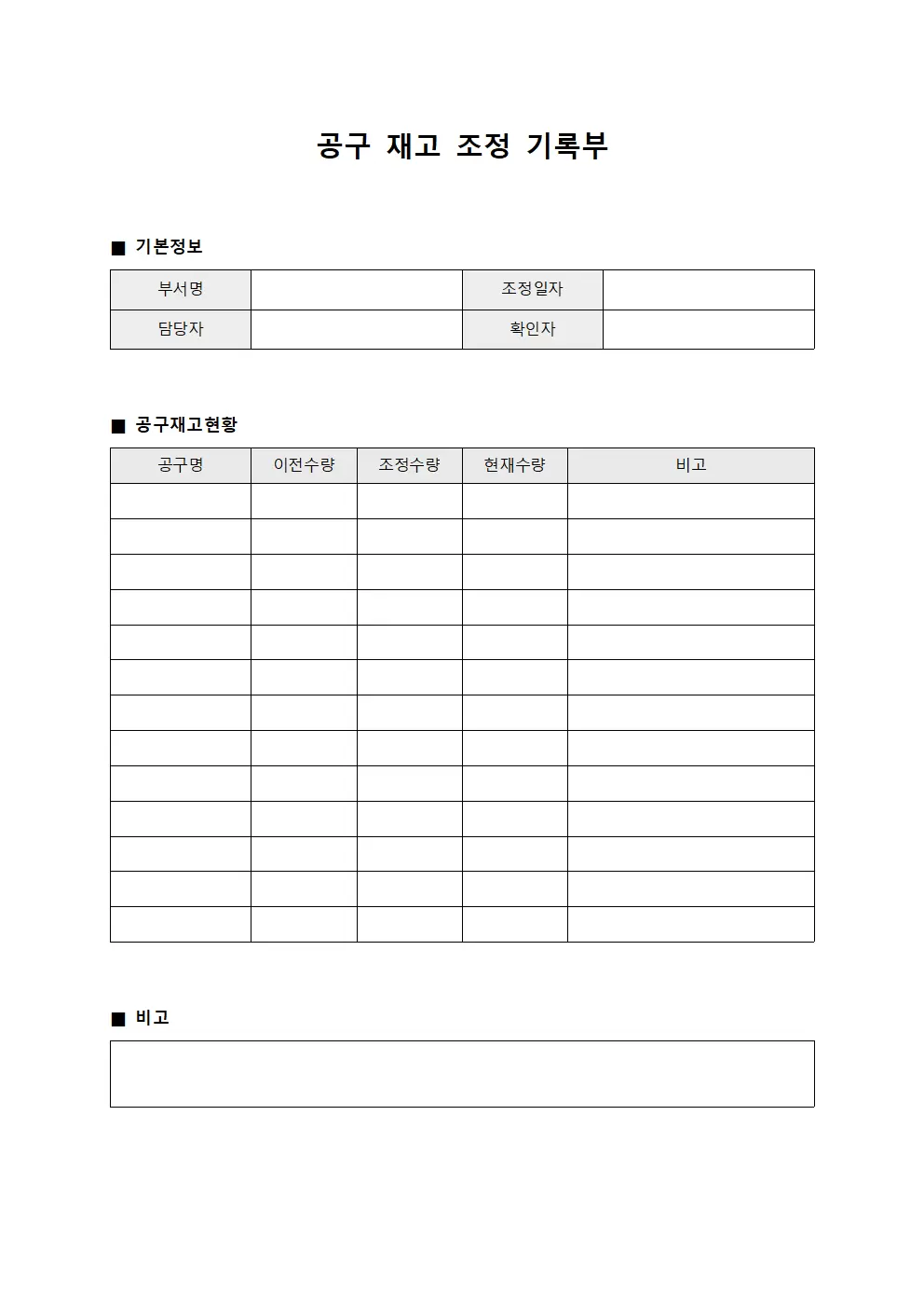 공구 재고 조정 기록부