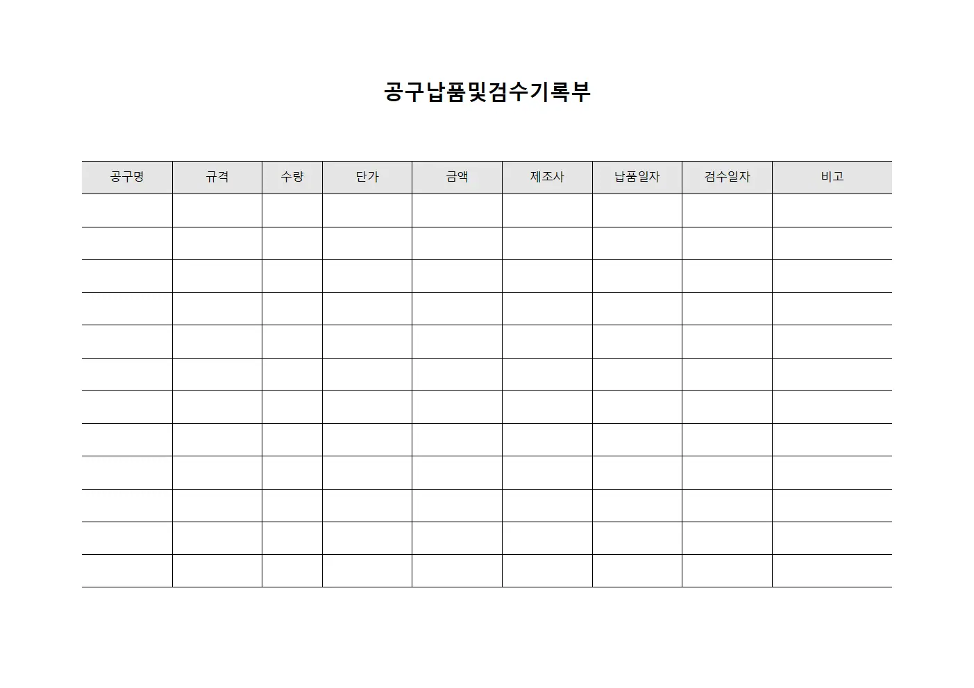 공구납품및검수기록부 파일서식