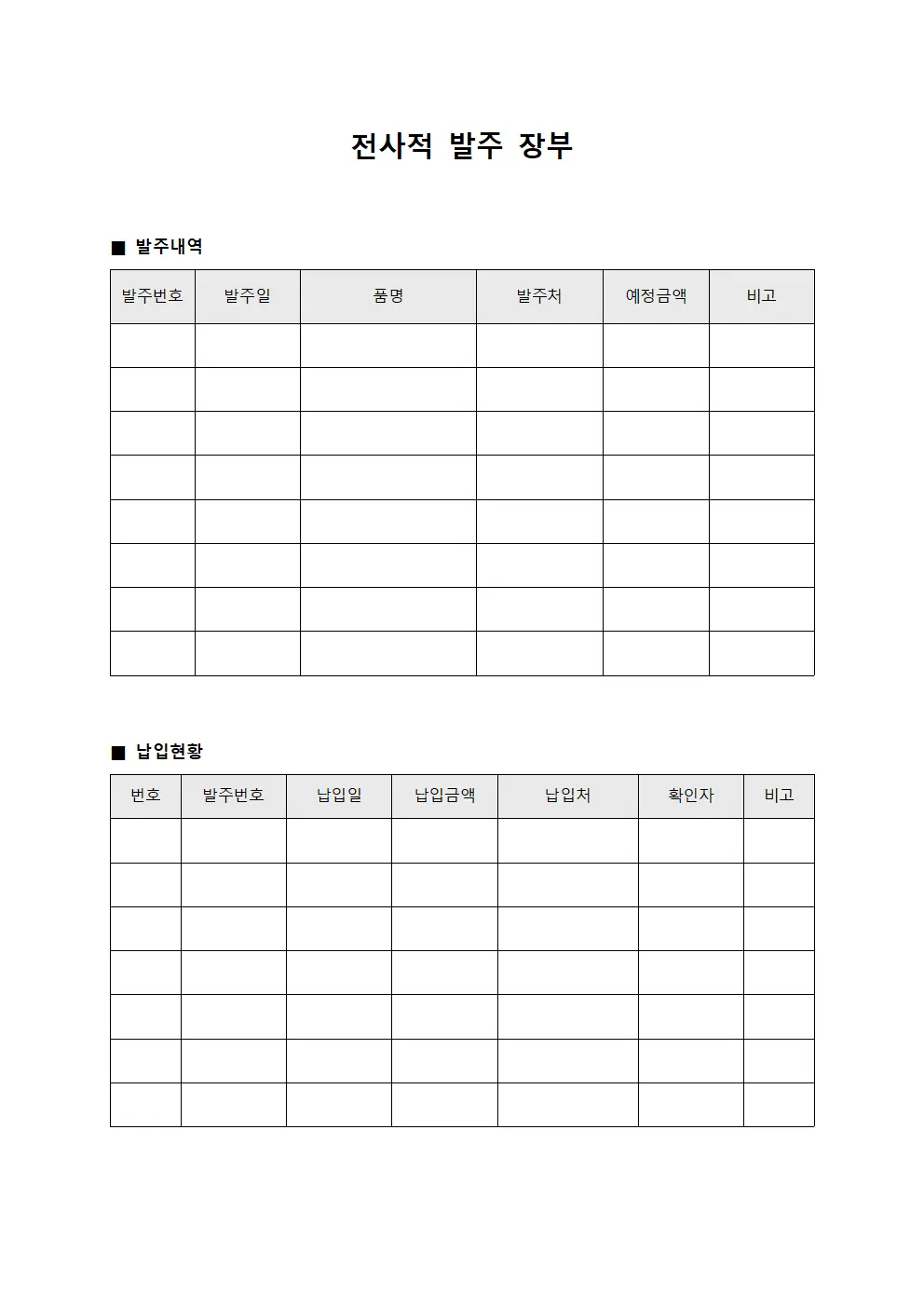 전사적 발주 장부 파일서식