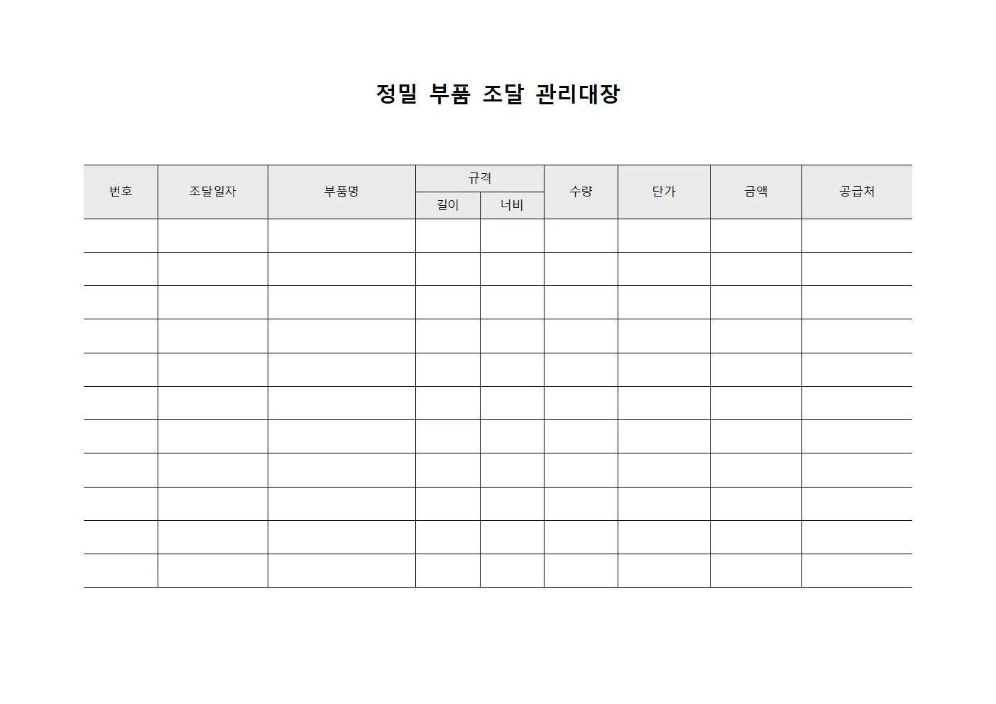 정밀 부품 조달 관리대장 템플릿 양식