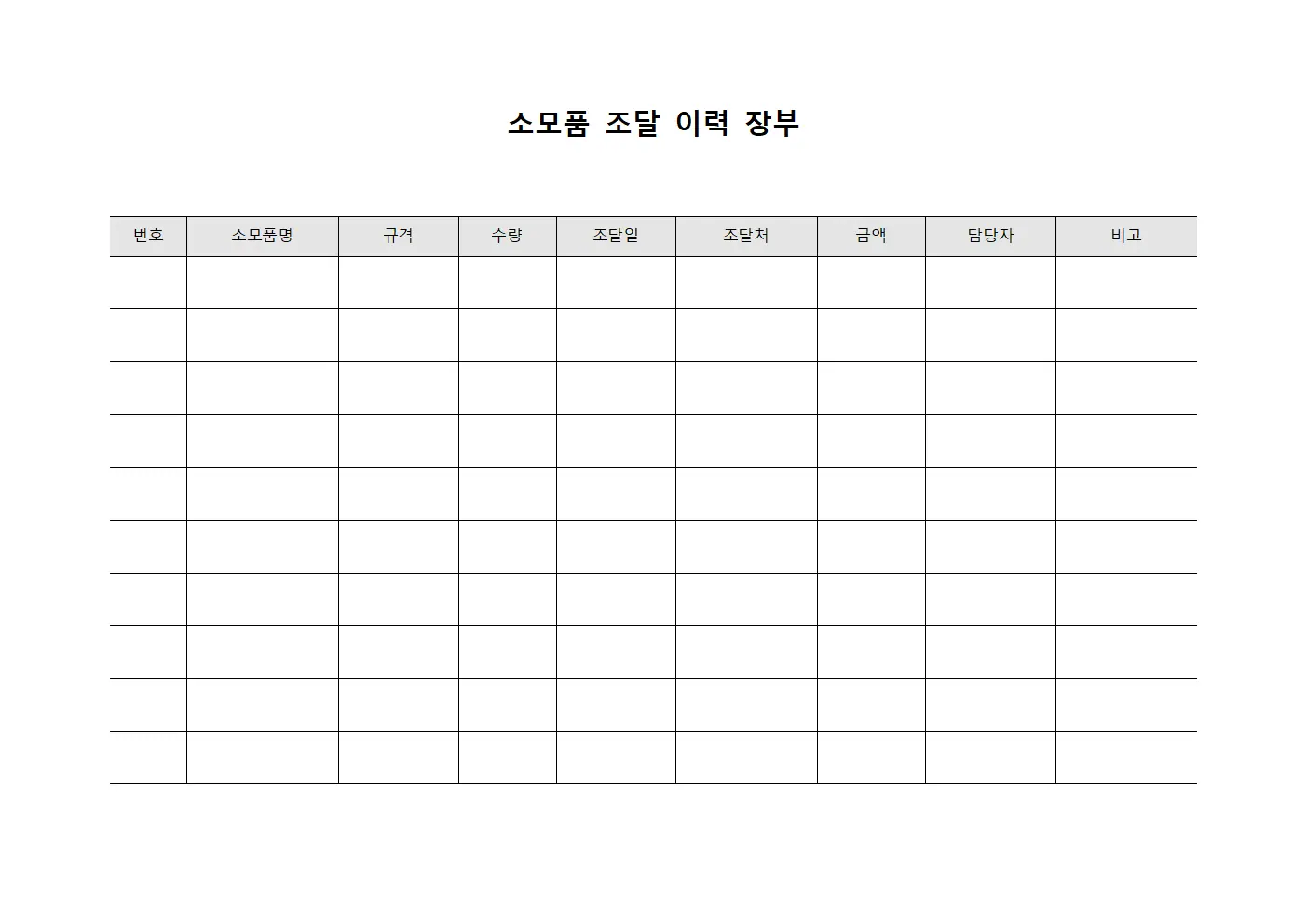 소모품 조달 이력 장부