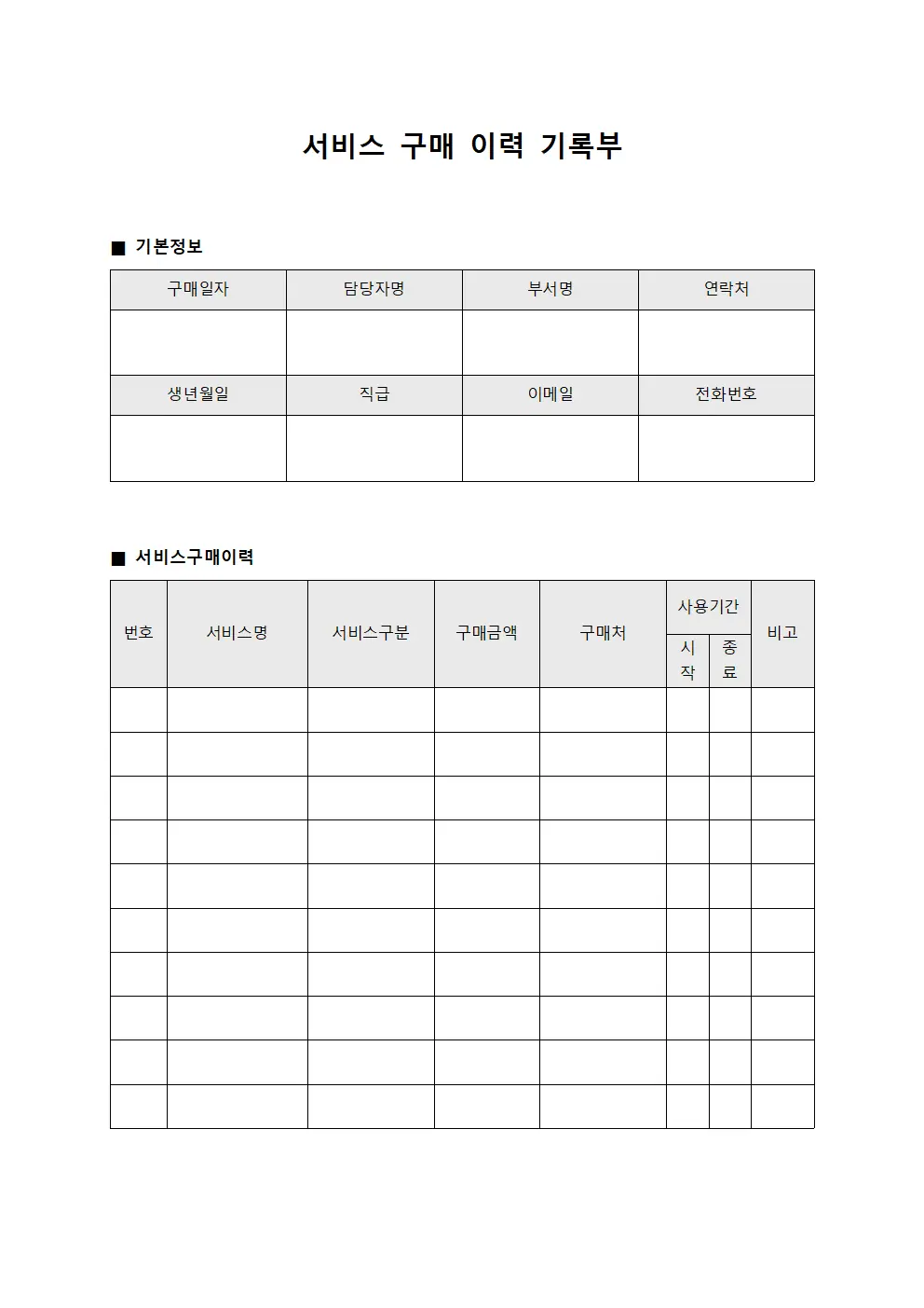 서비스 구매 이력 기록부