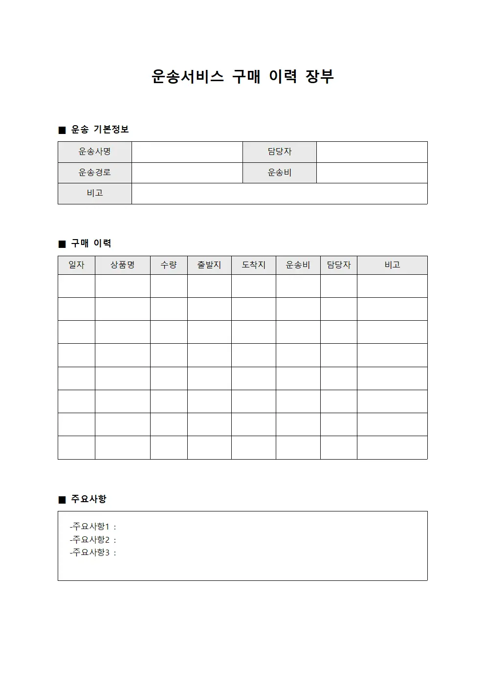 운송서비스 구매 이력 장부 서식.양식
