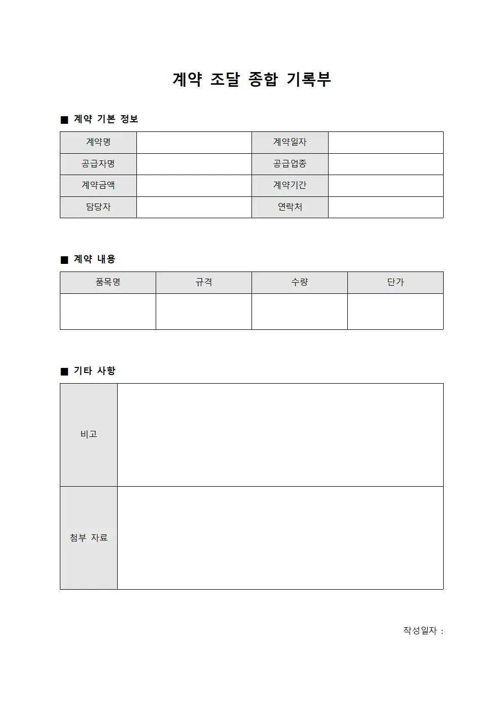 계약 조달 종합 기록부 양식