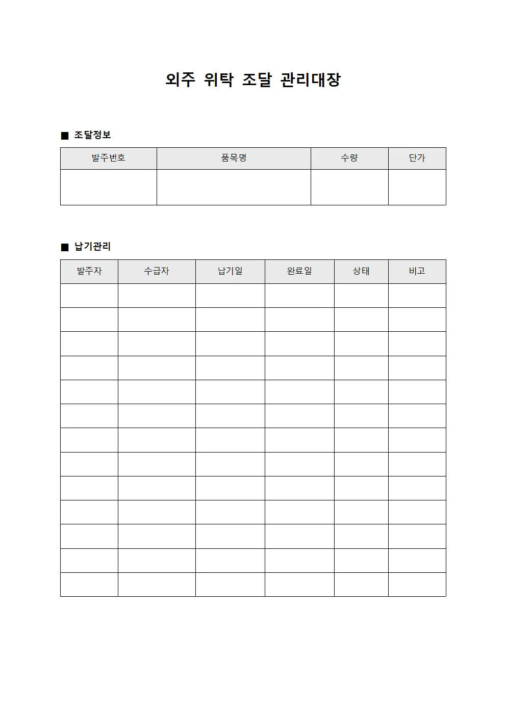 외주 위탁 조달 관리대장