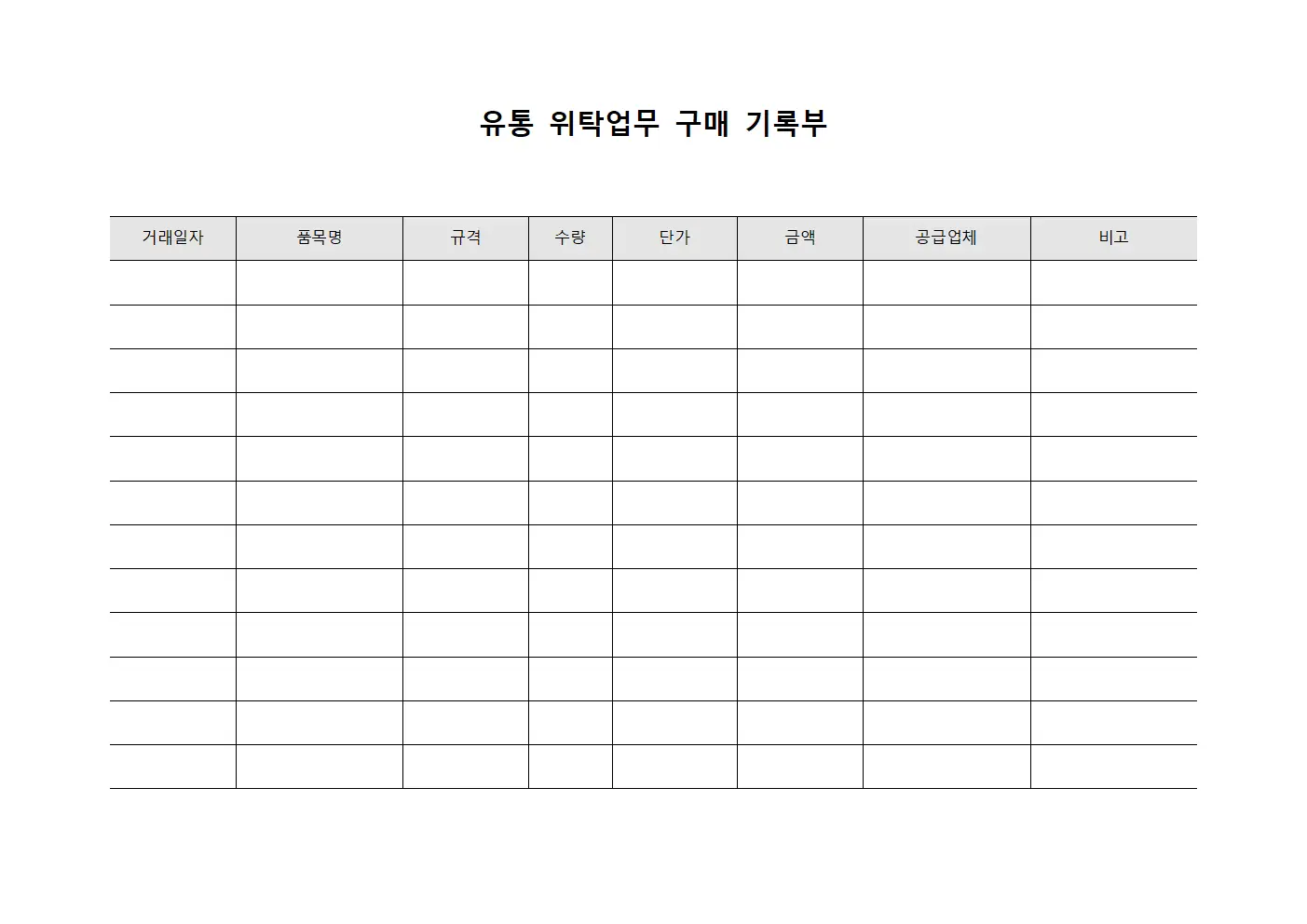 유통 위탁업무 구매 기록부 문서양식