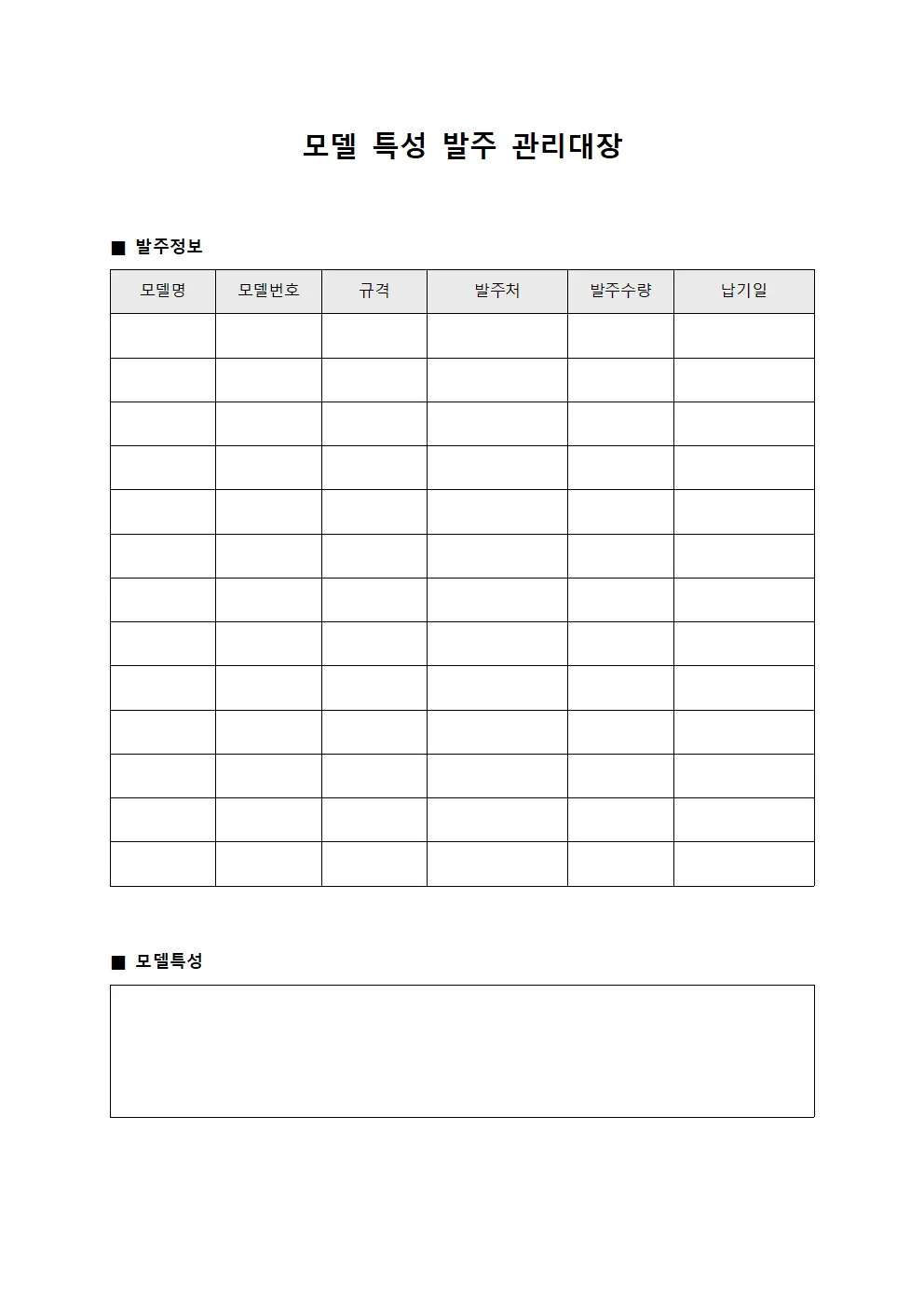 모델 특성 발주 관리대장