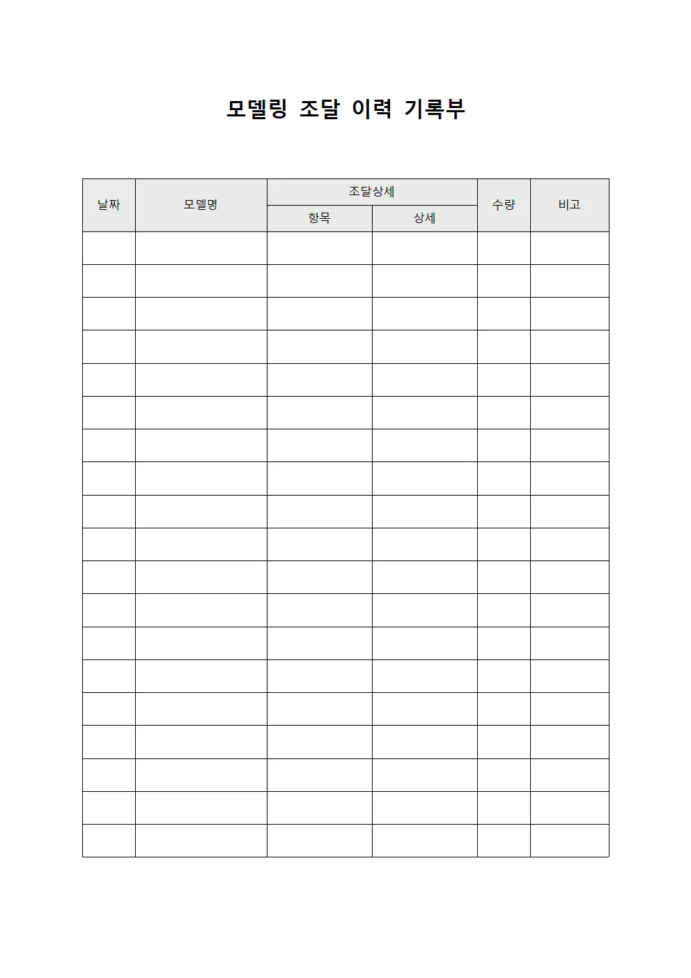 모델링 조달 이력 기록부