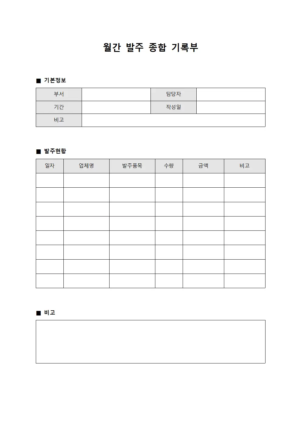 월간 발주 종합 기록부