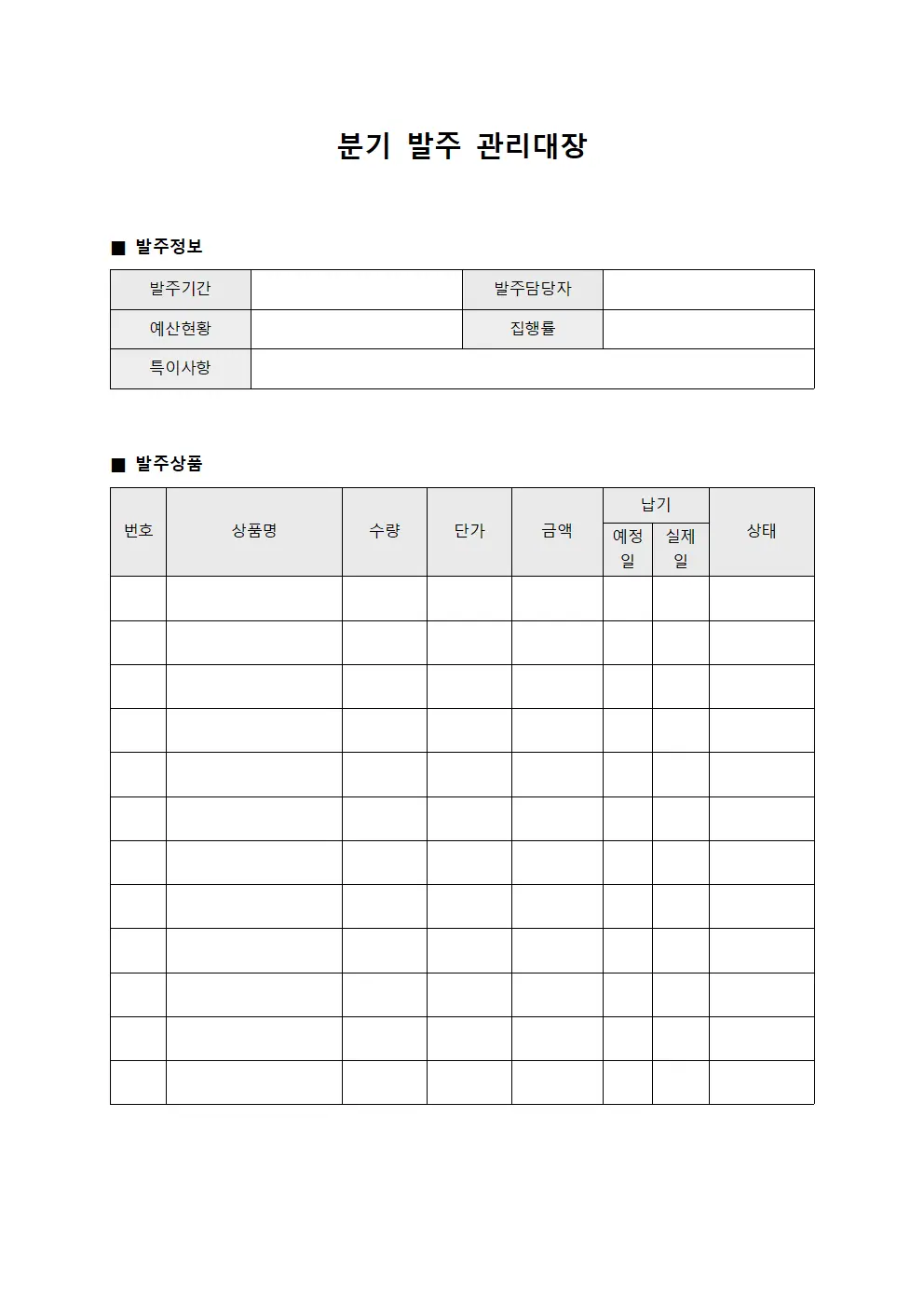 분기 발주 관리대장