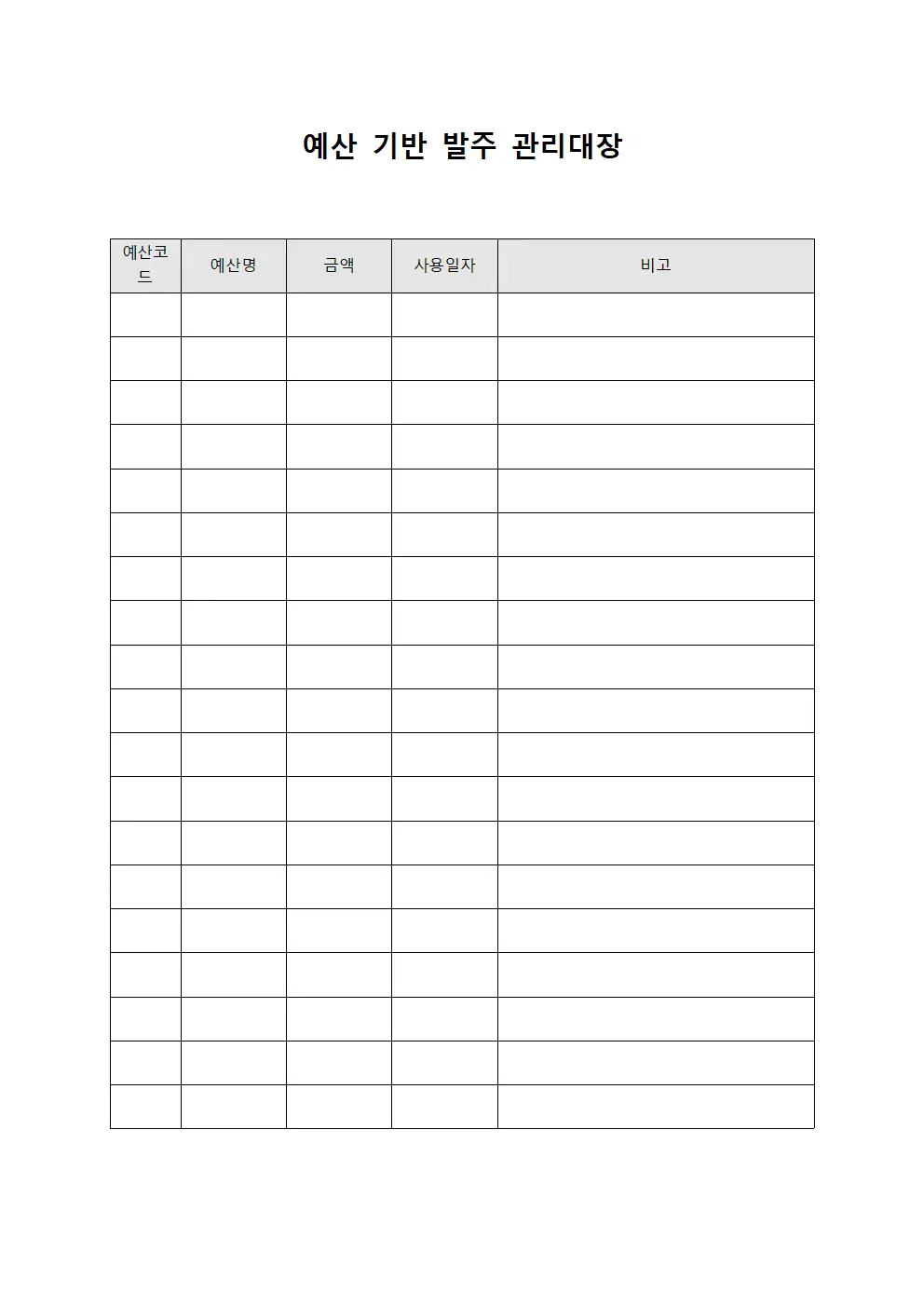 예산 기반 발주 관리대장