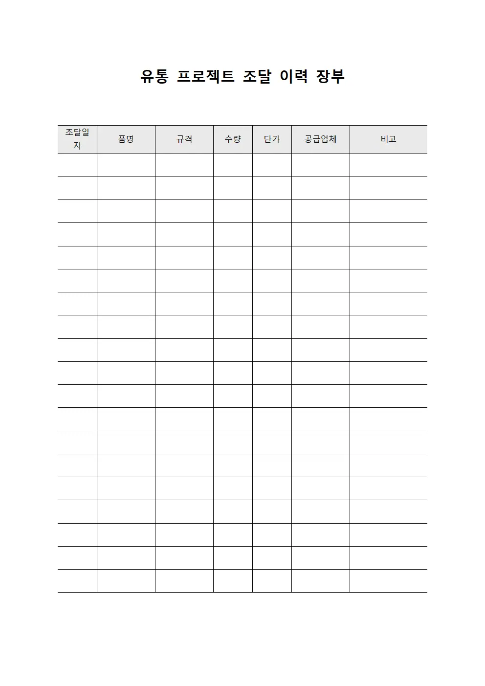 유통 프로젝트 조달 이력 장부